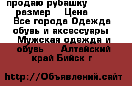 продаю рубашку redwood.50-52размер. › Цена ­ 1 300 - Все города Одежда, обувь и аксессуары » Мужская одежда и обувь   . Алтайский край,Бийск г.
